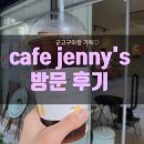 제니스까페(Jenny's cafe) | 이문동카페 제니스(Cafe Jenny's) 가격, 메뉴, 방문후기