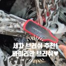 바이솔로 | 바이리안 차량용 디테일링 세차 브러쉬, 휠브러쉬와 세차솔로 완벽한 셀프세차!!