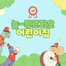 늘푸르지오어린이집 이미지
