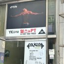 [부천] 와이케이짐 :신중동역 PT, 체형 교정 &amp; 재활 전문 헬스장 리뷰 🏋️‍♂️🔥