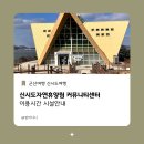 커뮤니티센터2 | 신시도자연휴양림 커뮤니티센터 이용시간 이용후기