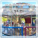 동산꽃맞이공원 화장실 | 대전 근교 가볼만한곳 청주랜드 놀이동산 후기