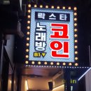 락스타코인노래연습장 이미지