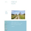 유럽으로 떠나는 여행인문학 이미지