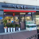 학촌 | 홍성 초밥집, 학촌에 스시학계론이 생겼어요!