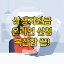 100억 PC | &lt;상생지원금 신청방법&gt; 복잡한 서류는 이제 그만! 상생지원금 온라인 신청 완벽 가이드