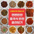 연변반찬 이미지