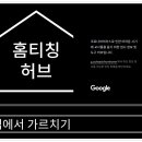 일하는 구글 - 홈티칭 허브 이미지