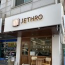 이트로(JETHRO)