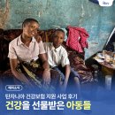 꿈꾸는배움터지역아동센터 | “이제 안 아파요!” 건강을 선물받은 아동들｜탄자니아 건강보험 지원사업 후기