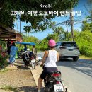 만만주유소 | 태국 끄라비 여행 오토바이 렌트 방법 및 후기, 주의점