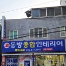 남양주 덕소 동방종합인테리어 사무실 이전