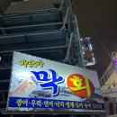 바닷가 | [서울/신림] 관악구 횟집 대방어 맛집 추천 &#39;바닷가 막회&#39; 후기