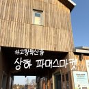 고창 상하농원 파머스마켓 후기 특산물 추천