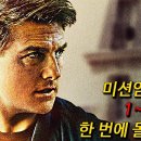 mission impossible 1편부터 6 이미지