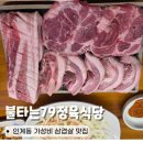 79 | 인계동맛집 가성비 끝판왕 삼겹살 불타는79정육식당 솔직후기