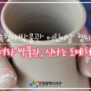 신나는 도예체험 이미지