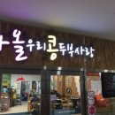 우리콩두부 - 서구 | 우리콩두부