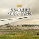 497 | 인도여행 인천-델리행 대한항공 KE497 탑승후기 - 기내식 간식, 비행시간, 입국신고서 작성 방법