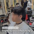 안양범계 남자머리 잘하는 곳 범계역미용실 아이원헤어 남자 펌 후기