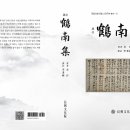 김희태 | [사업후기] 제9차 고문집 국역사업
