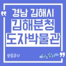 김해분청도자박물관 | 김해분청도자박물관 방문후기, 경남 김해시 아이와 가볼만한 곳