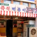 멍텅구리즉석떡볶이 이미지