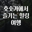 힐링여행 이미지