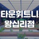 업타운휘트니스 왕십리점 이미지