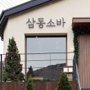 삼동소바 이미지