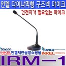 IRM-1, 인켈피에이(소비코프로페셔널) 다이나믹 구즈넥 마이크, 마이크 라인 미포함,IRM1 이미지