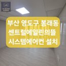 봉래동 에일린의 뜰 | 부산 영도 센트럴에일린의뜰 시스템에어컨 전체시공 후기