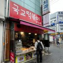 국교떡볶이 | 내돈내산 건대입구골목 국교떡볶이 추천