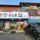 장수네집 이미지