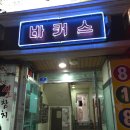 바커스 | [천안] '바커스' 힙지로 뺨치는 두정동칵테일