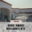 하계7단지경로당 | 겨울온천 아산스파비스 두번째 방문 후기 입장료 할인 정보 추가