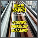 등촌동 샷시수리 모헤어교체 강서구 아파트 창문털 시공후기
