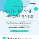 ♠개념원리♠ 강사 커뮤니티 매쓰플래닛 신규 가입 이벤트 (~2/28) 이미지