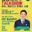 [2015.04.15] 김창옥교수 무료토크쇼! "세상과의 유쾌한 소통!", 대전 행사 이미지