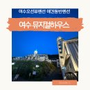 여수오션뷰펜션 애견동반 여수뮤지컬하우스
