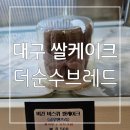 순수 | 대구 쌀케이크 : 속이 편안하고 맛있는 비건베이커리 더순수브레드 후기