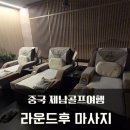 제남가든 | 중국 제남골프여행 마무리는 라운딩 후 바디 마사지