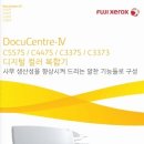 제록스 복합기/복사기 DocuCentre-IV C5575,C4475,C3375,3373 이미지