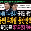 김만배 신학림 인터뷰 수사했다가 굥정권 거덜날 판! 한동훈과 이동관, 류희림 동반 탄핵각!ㅋ / 굥정권의 대장동 특검 공포! 특검 하기 이미지