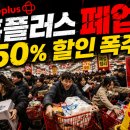 홈쇼핑플러스(주) | 전 품목 50% 홈플러스 세일, 가기 전에 이 4가지는 알고 가세요