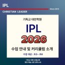호서대학교 연합신학전문대학원 | [공지] 천안 기독교 대안학원 IPL 2026 수업 안내 및 커리큘럼 (초등 2~6 대상)