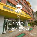 남양주백봉초등학교