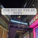 테판클럽