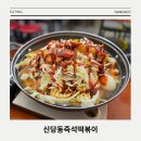 4387 | 지역 주민들에게 오랜 기간 사랑받아 온 강서 신당동즉석떡볶이 내돈내산 후기