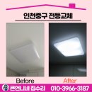 신포동 특화거리 | 인천중구 전등교체 거실등 고장 수리 주말 출장 가능 업체